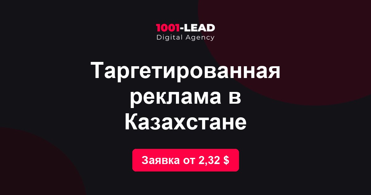 Таргетированная реклама в Казахстане