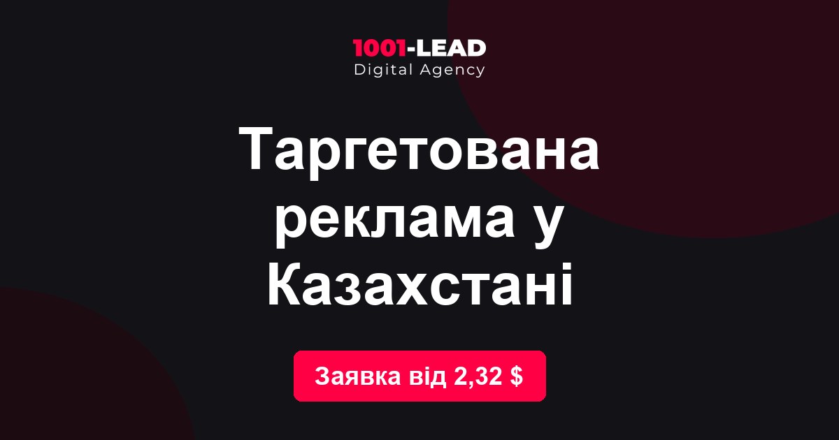 Таргетированная реклама в Казахстане