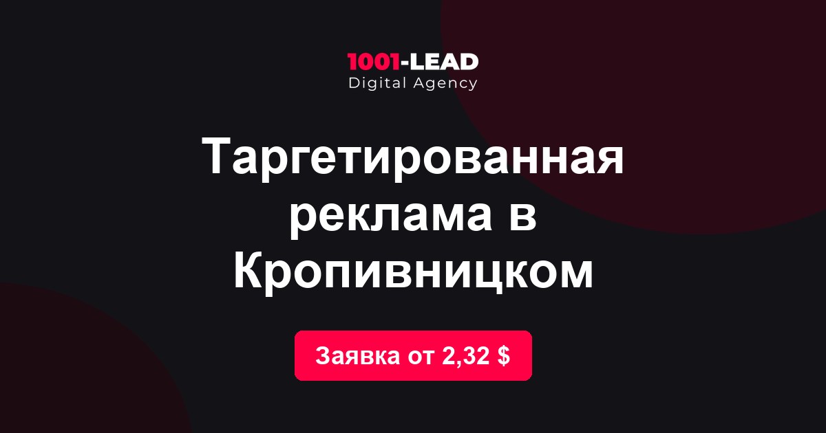Таргетированная реклама в Кропивницком