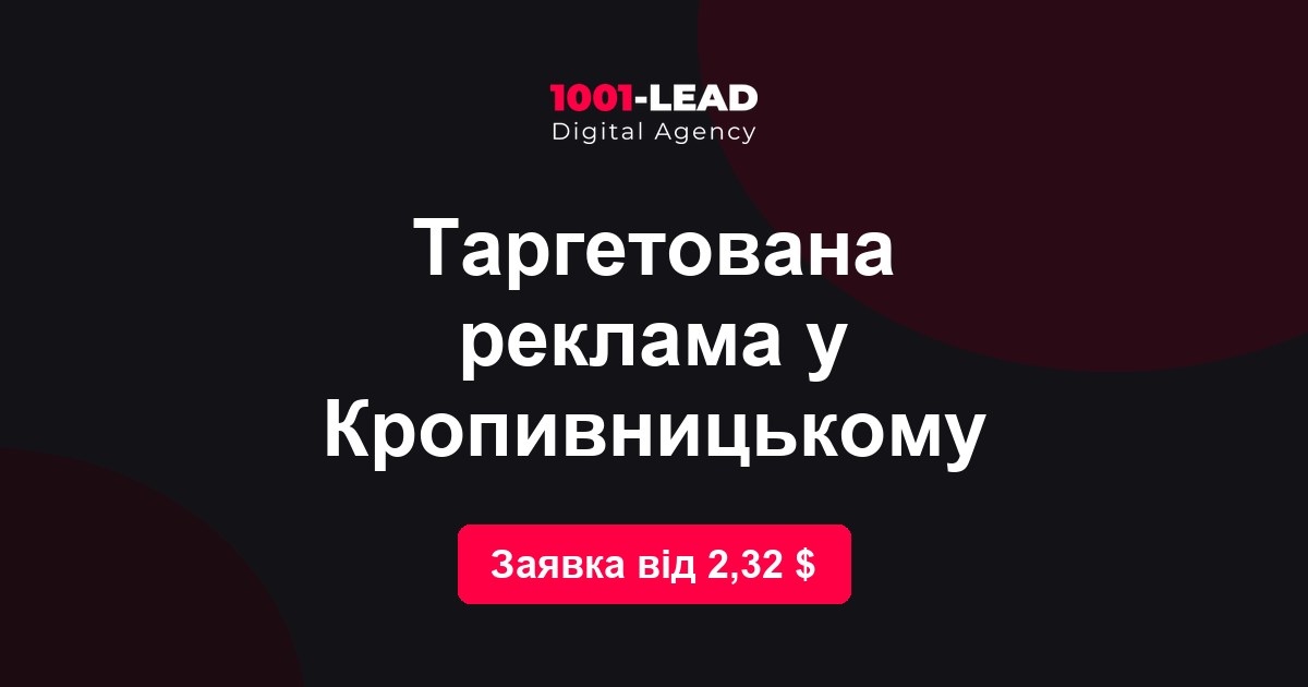 Таргетированная реклама в Кропивницком