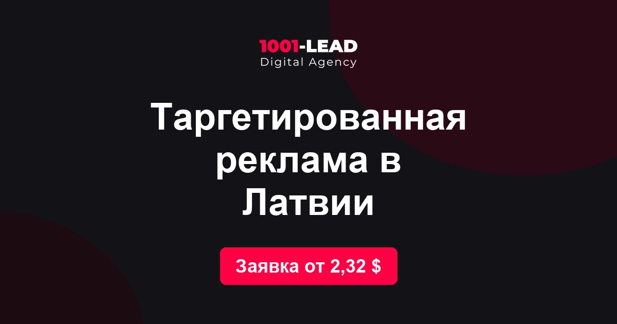 Таргетированная реклама в Латвии