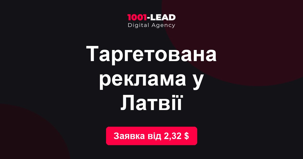 Таргетированная реклама в Латвии