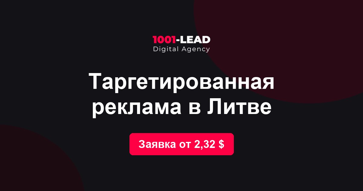 Таргетированная реклама в Литве
