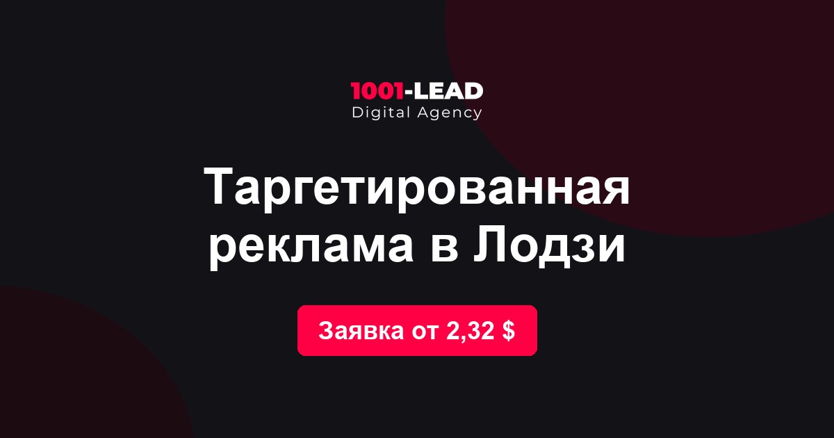 Таргетированная реклама в Лодзи