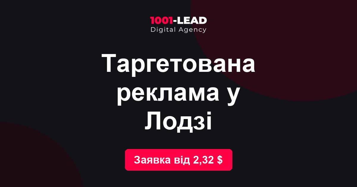 Таргетированная реклама в Лодзи