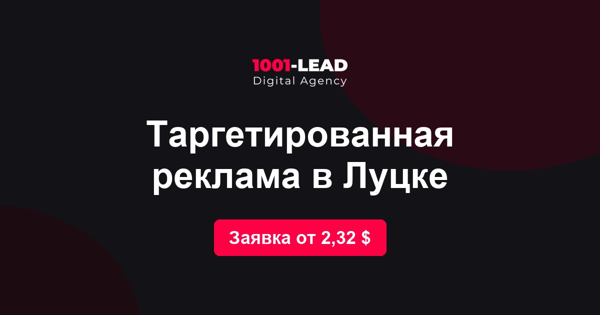 Таргетированная реклама в Луцке