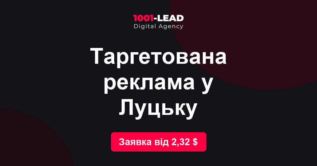 Таргетированная реклама в Луцке