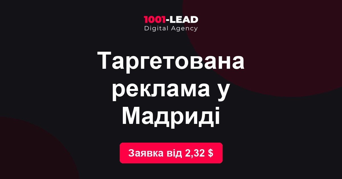 Таргетированная реклама в Мадриде