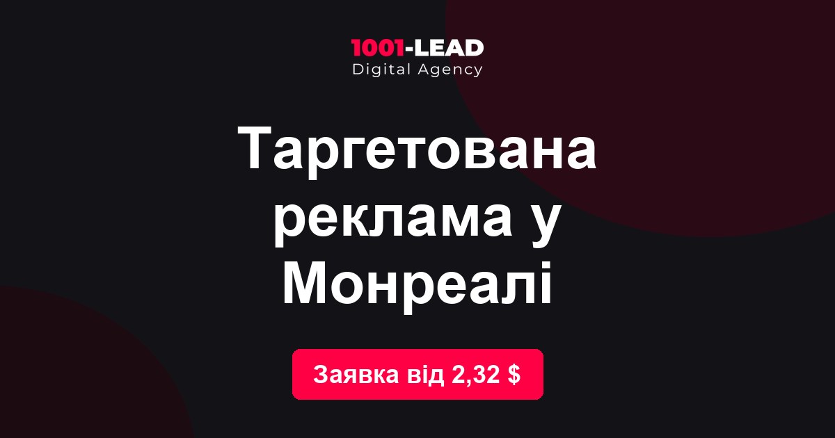 Таргетированная реклама в Монреале