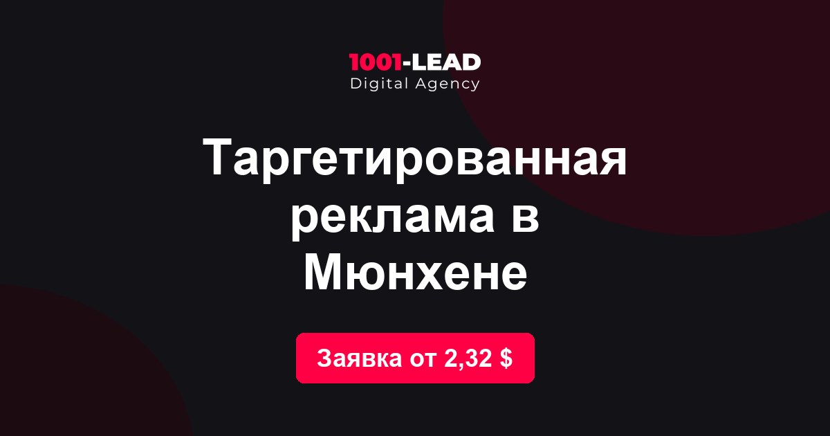 Таргетированная реклама в Мюнхене