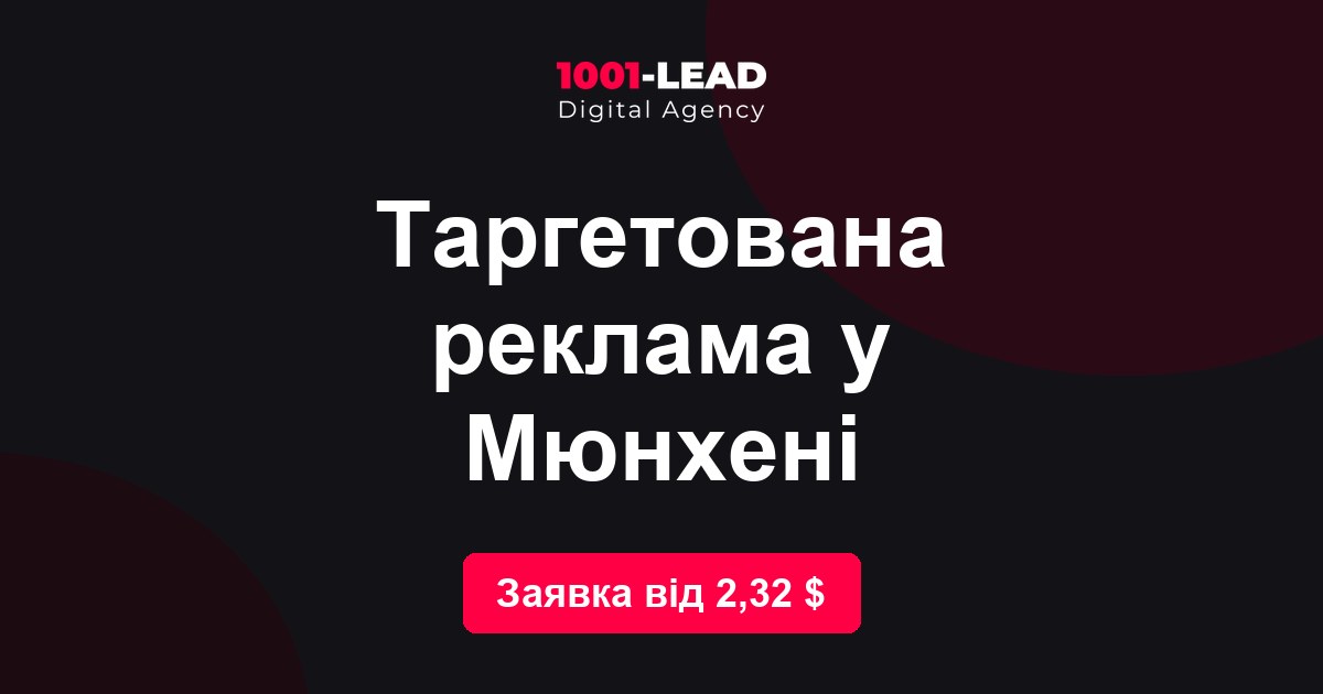 Таргетированная реклама в Мюнхене