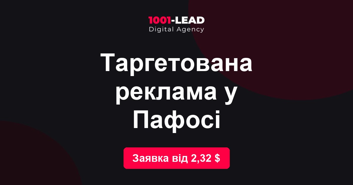 Таргетированная реклама в Пафосе