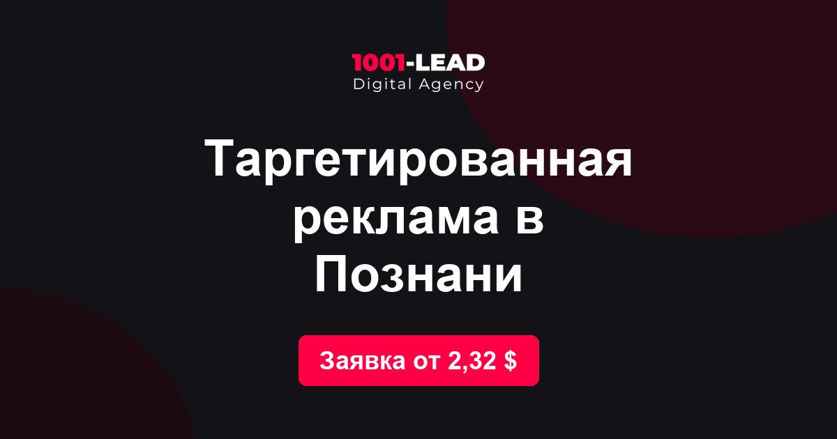 Таргетированная реклама в Познани