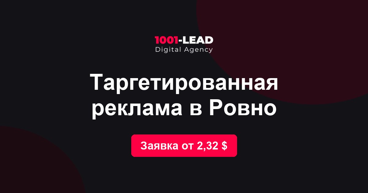 Таргетированная реклама в Ровно