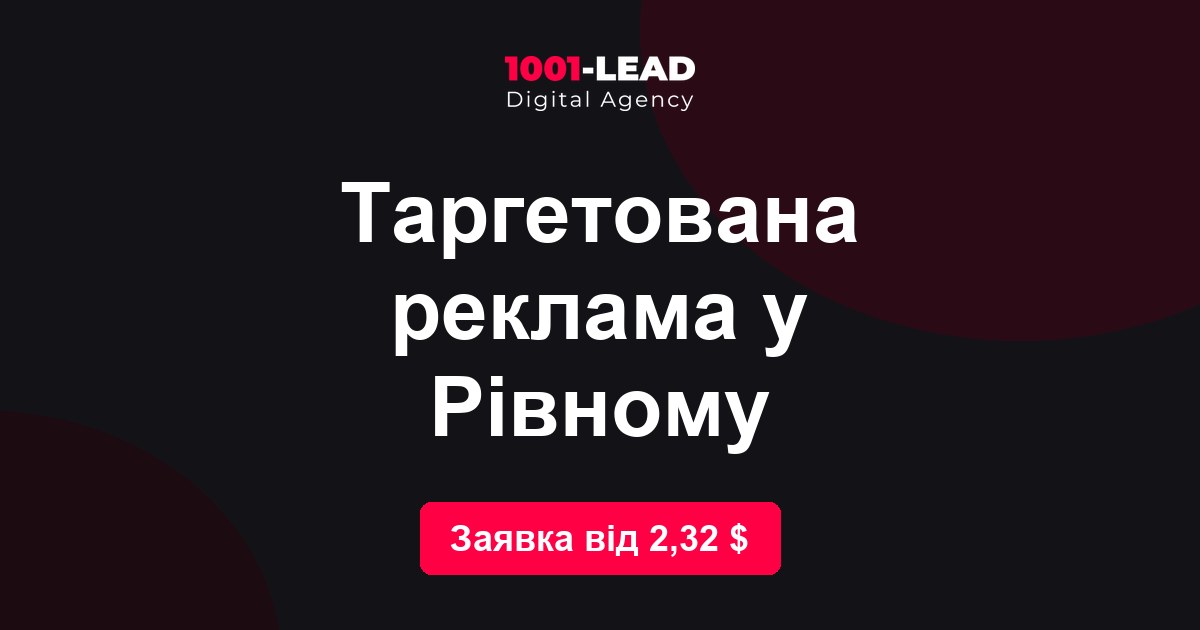 Таргетированная реклама в Ровно