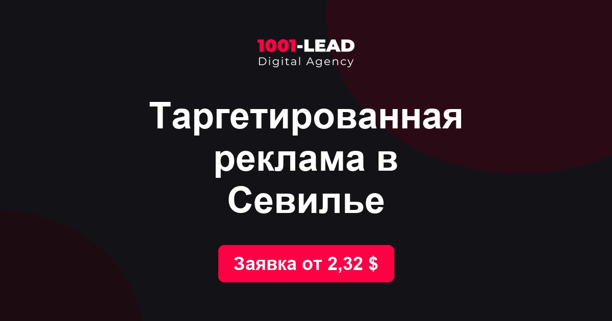 Таргетированная реклама в Севилье