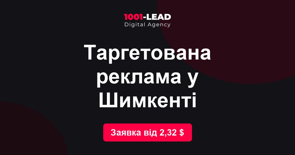 Таргетированная реклама в Шымкенте