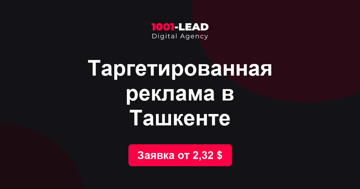 Таргетированная реклама в Ташкенте
