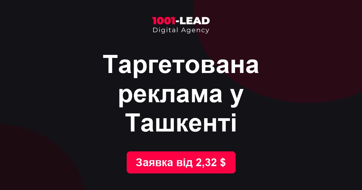 Таргетированная реклама в Ташкенте