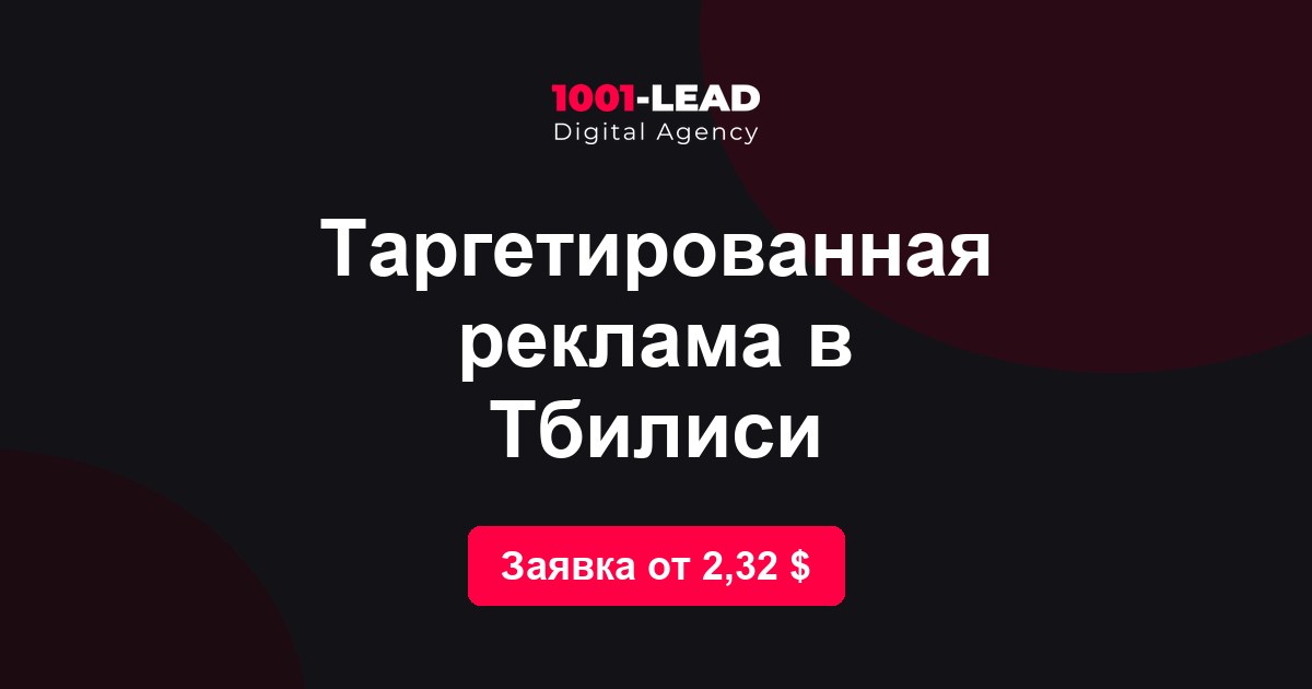 Таргетированная реклама в Тбилиси