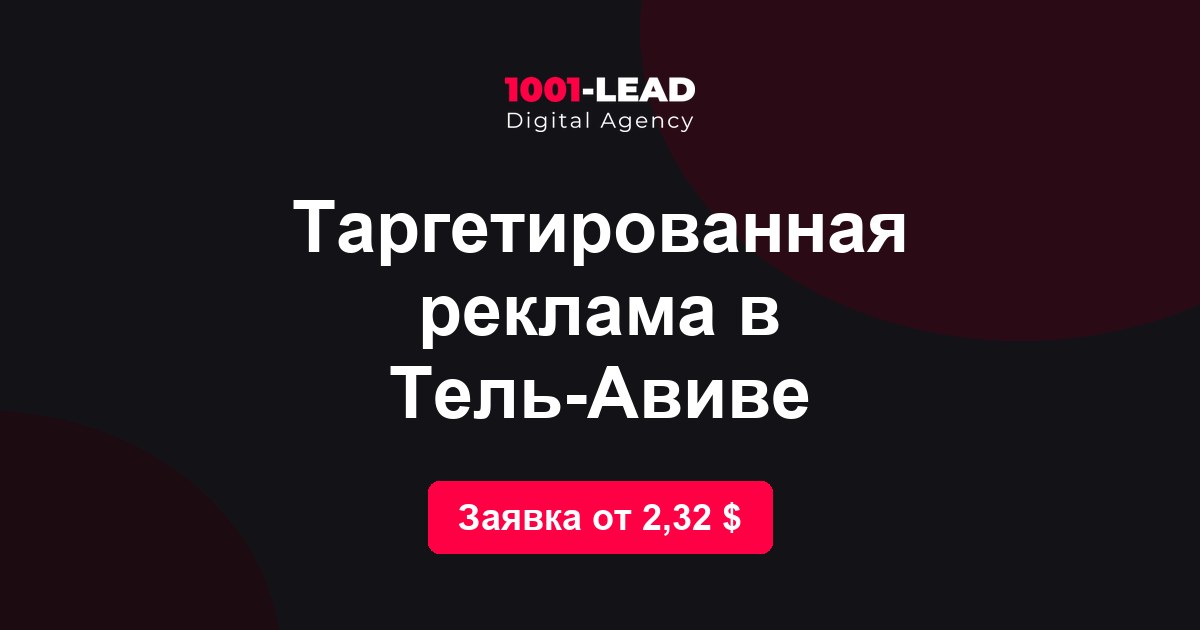 Таргетированная реклама в Тель-Авиве
