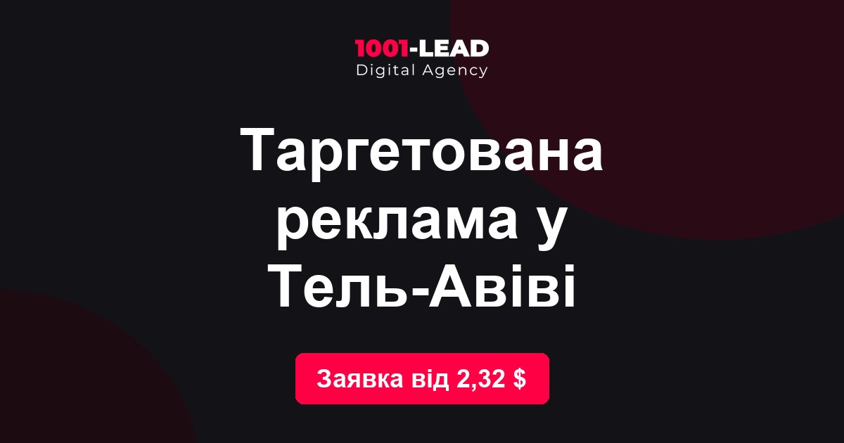 Таргетированная реклама в Тель-Авиве