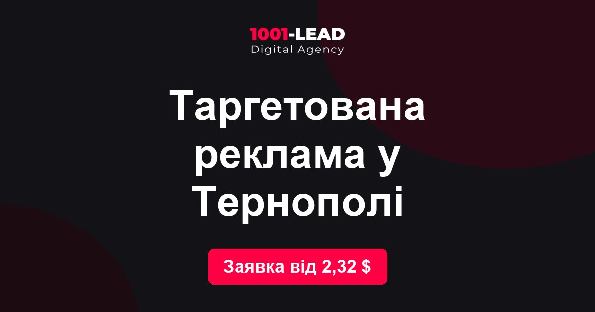 Таргетированная реклама в Тернополе