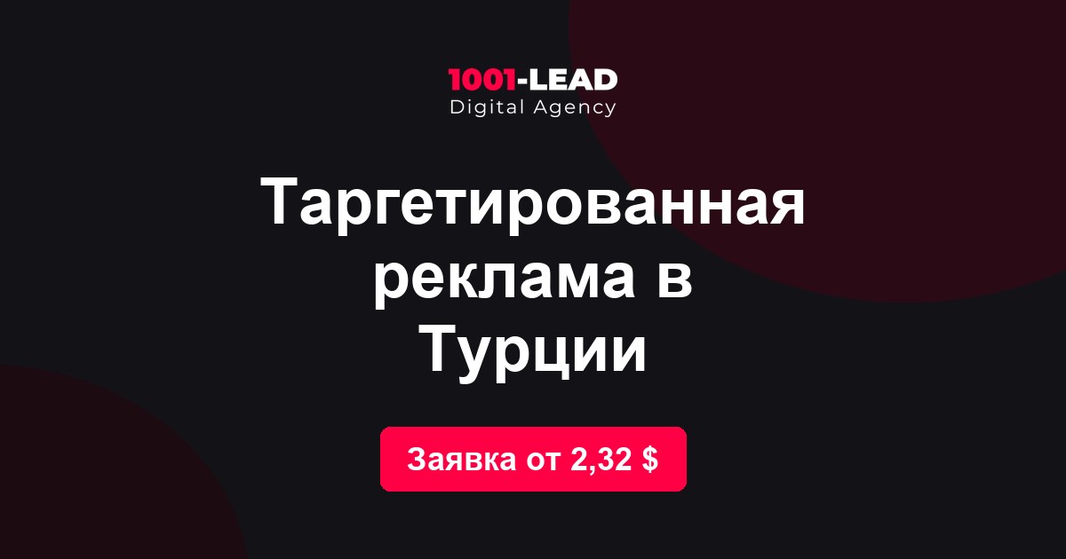 Таргетированная реклама в Турции