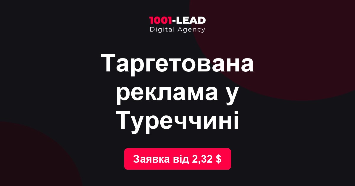 Таргетированная реклама в Турции