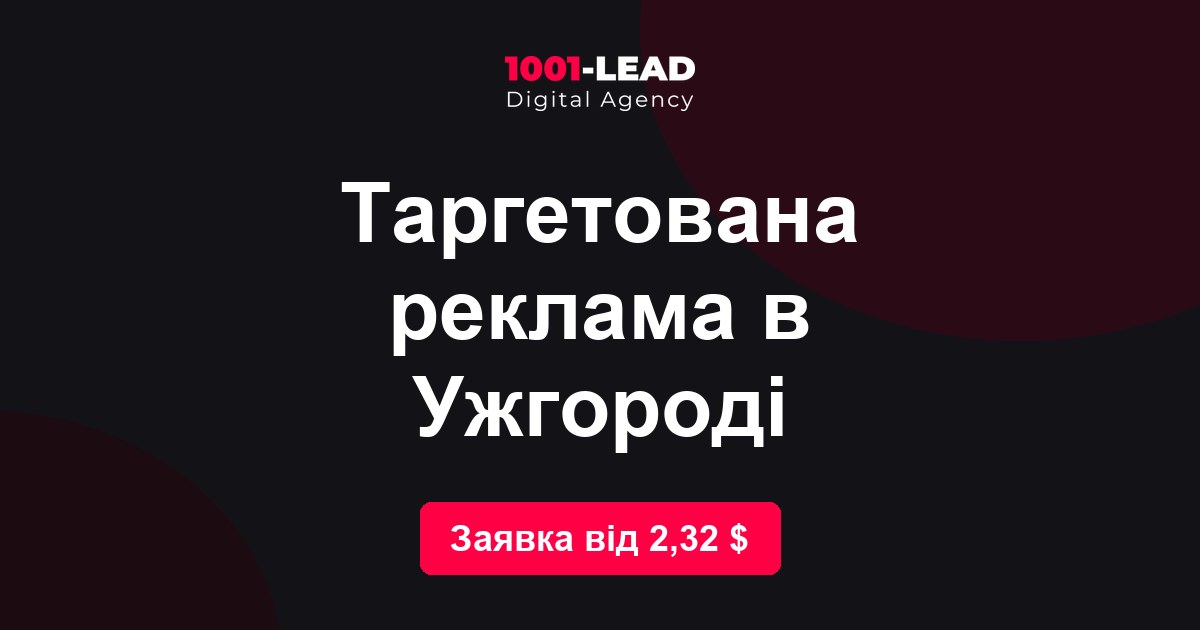 Таргетированная реклама в Ужгороде