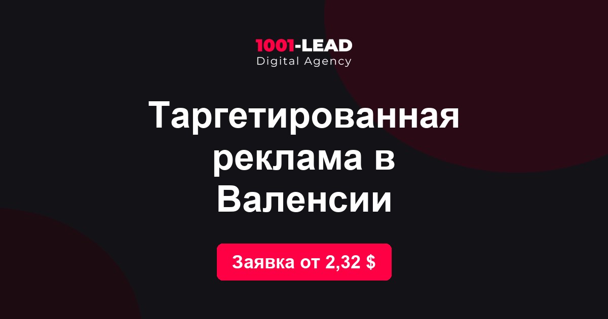 Таргетированная реклама в Валенсии