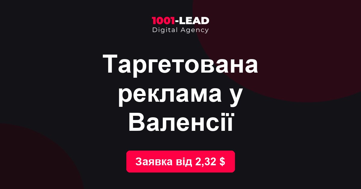 Таргетированная реклама в Валенсии