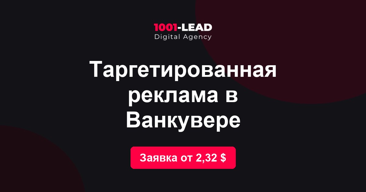 Таргетированная реклама в Ванкувере