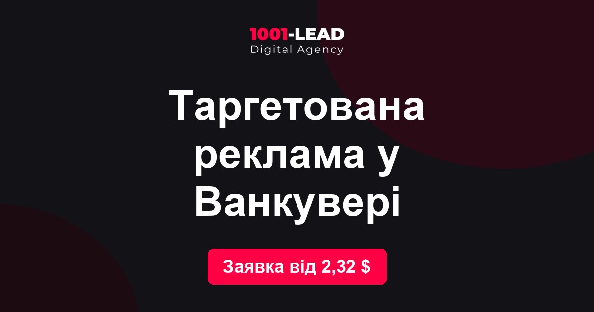 Таргетированная реклама в Ванкувере