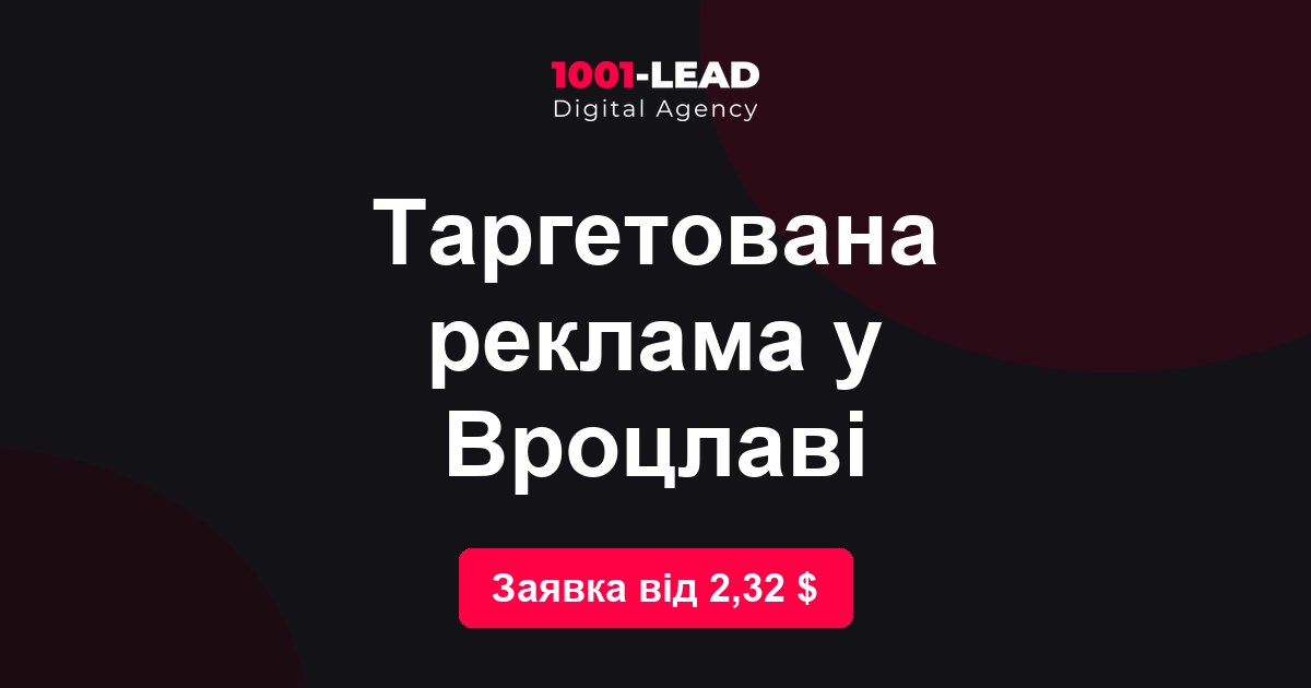 Таргетированная реклама во Вроцлаве