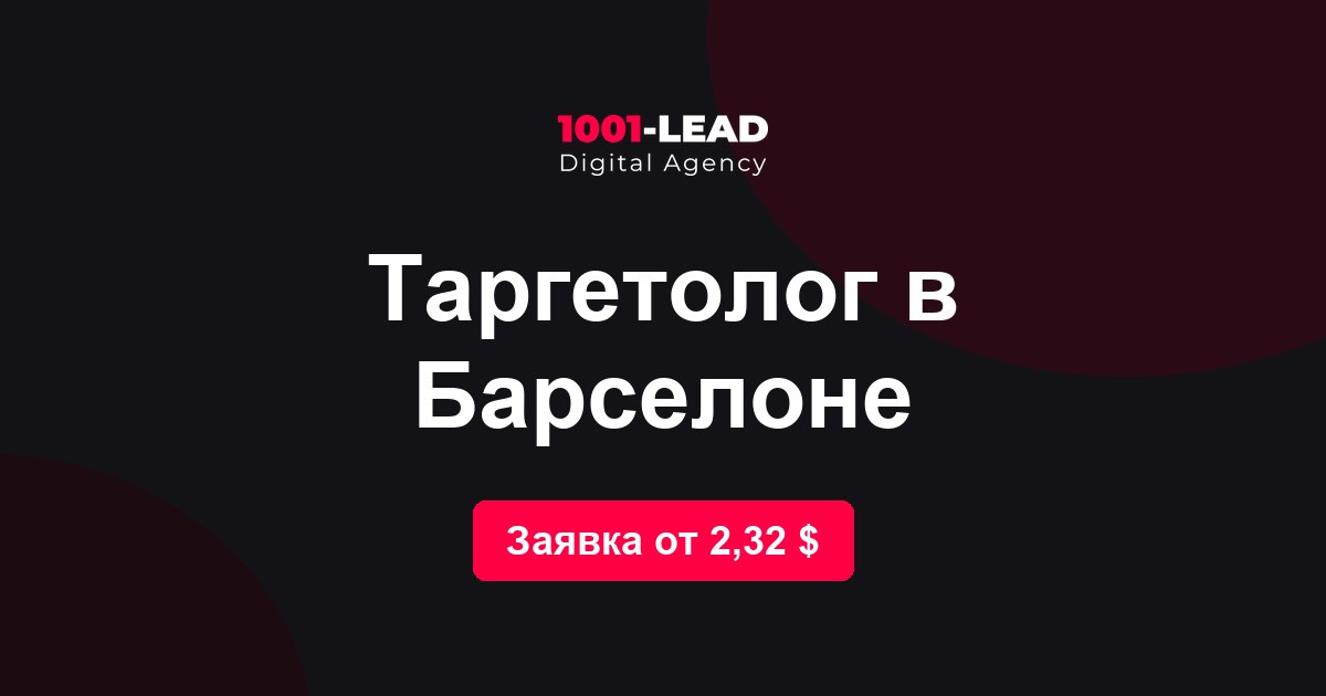 Таргетолог в Барселоне