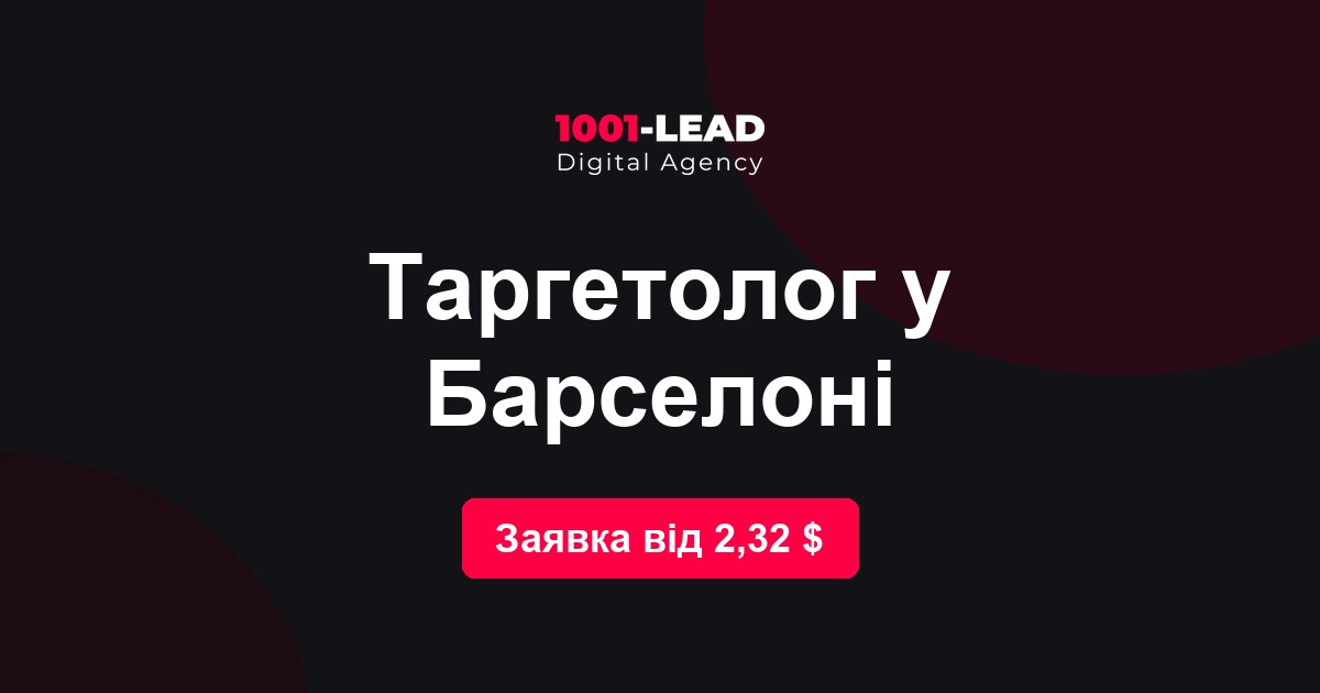 Таргетолог в Барселоне