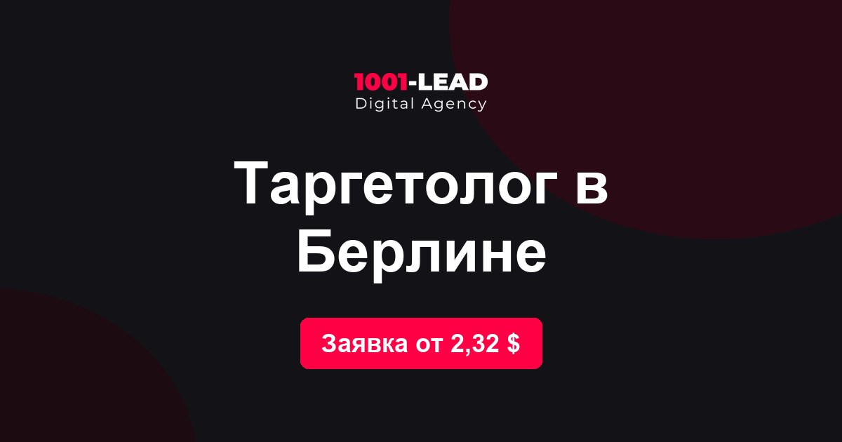 Таргетолог в Берлине