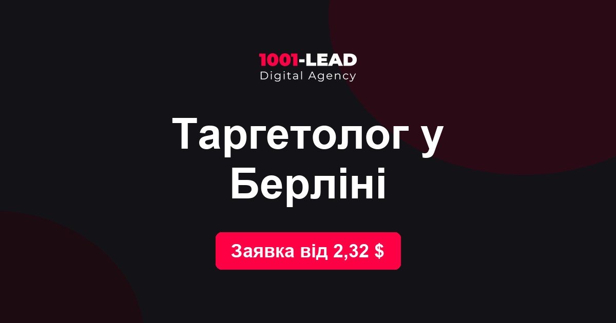 Таргетолог в Берлине