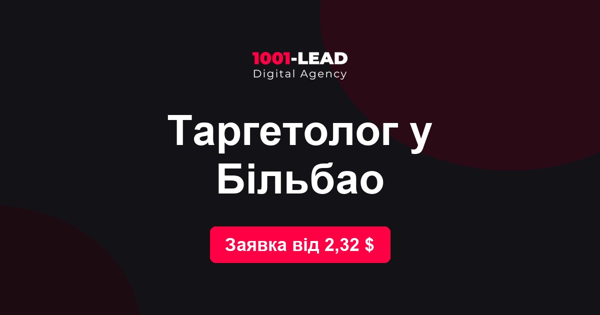 Таргетолог в Бильбао