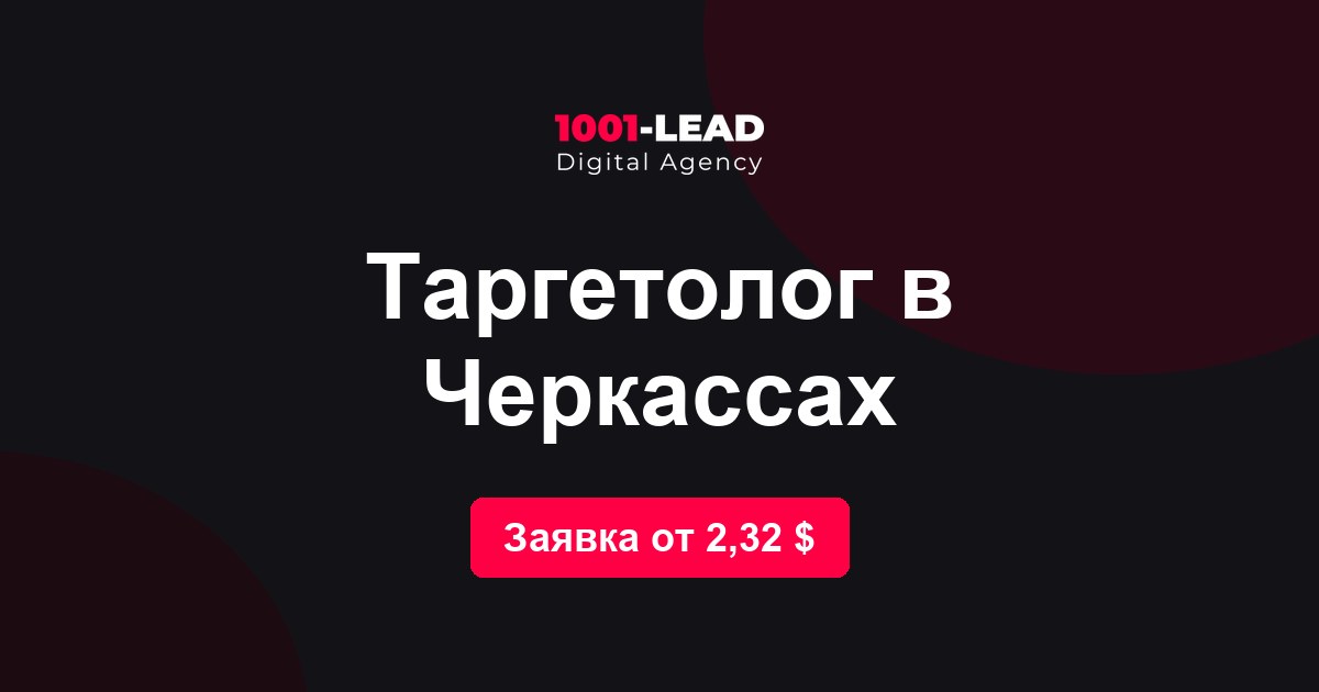 Таргетолог в Черкассах