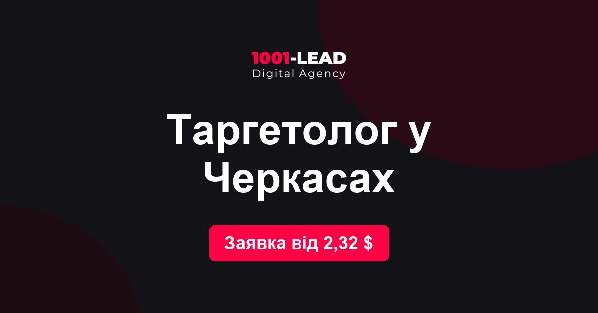 Таргетолог в Черкассах