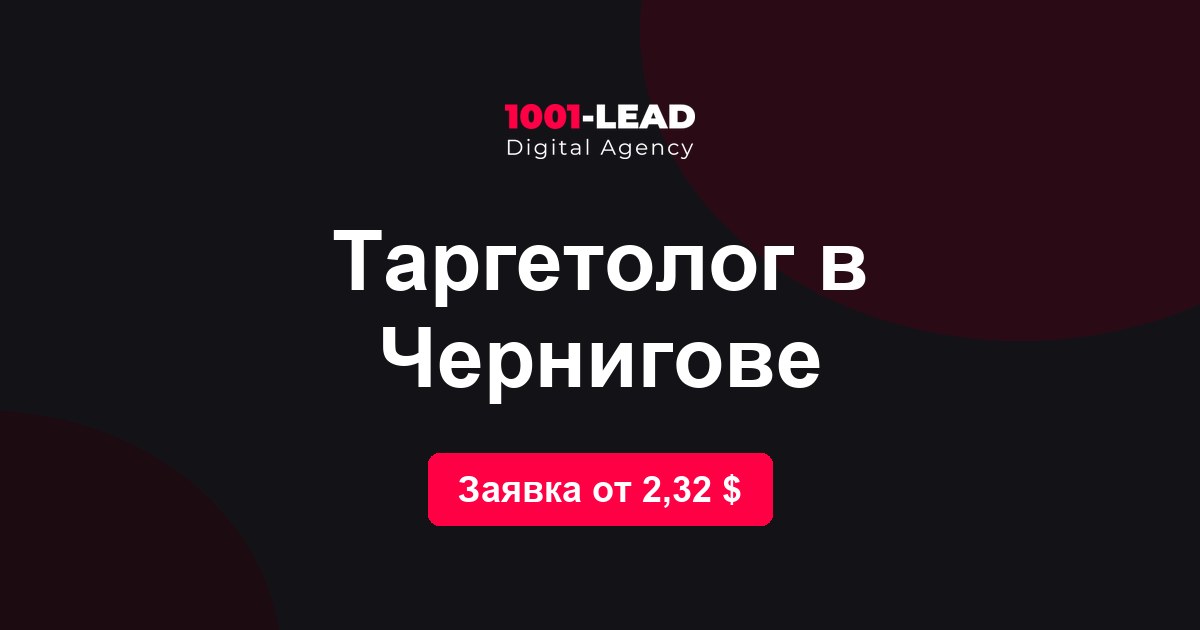 Таргетолог в Чернигове