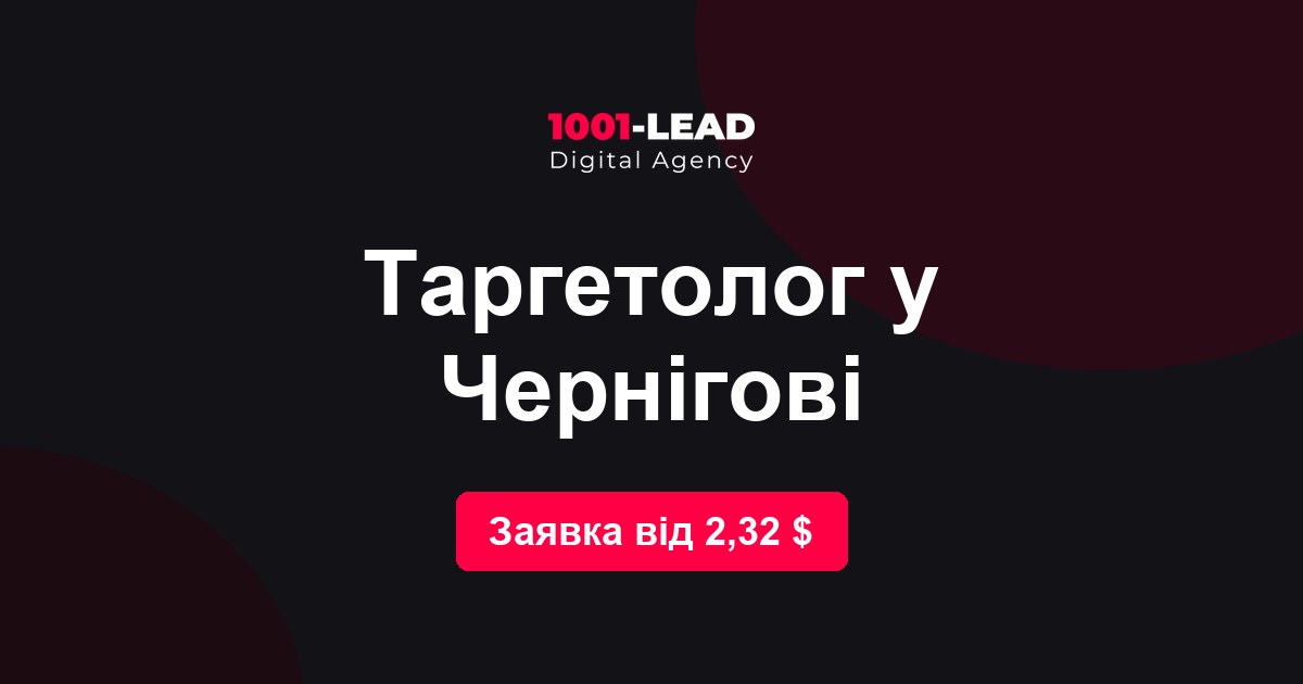 Таргетолог в Чернигове