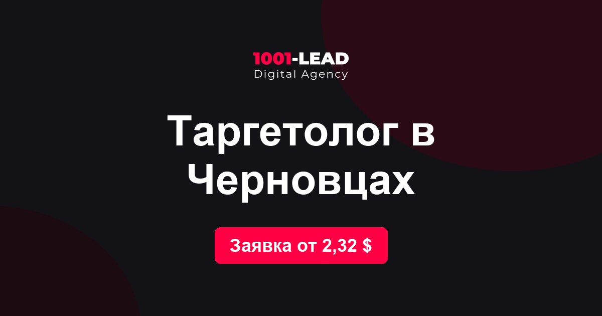 Таргетолог в Черновцах