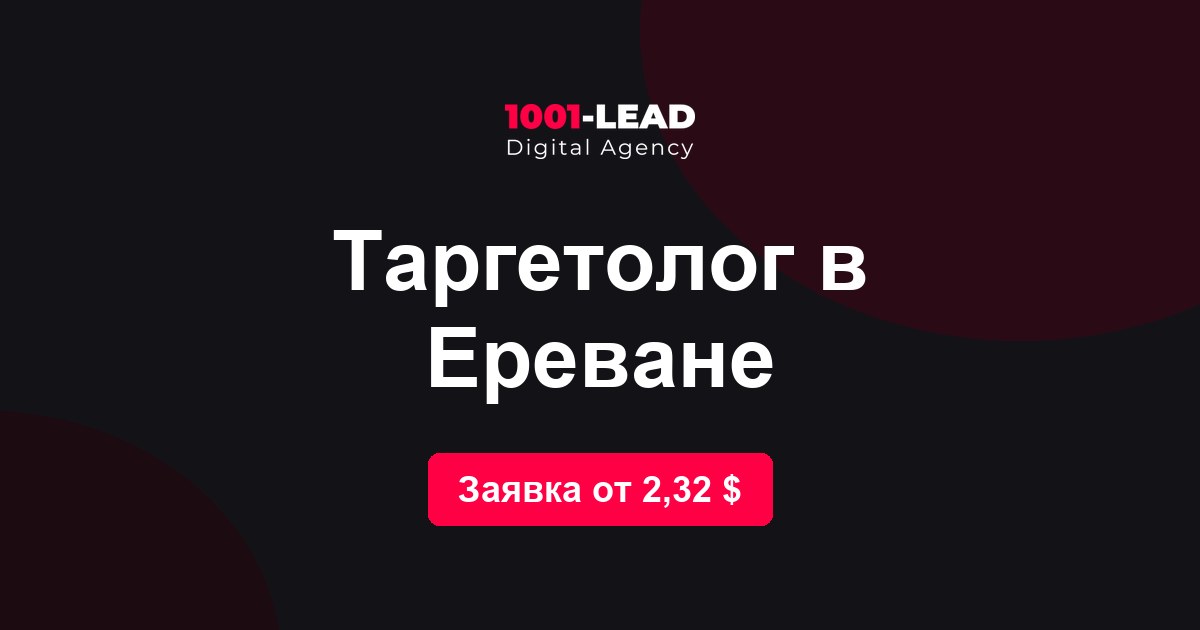 Таргетолог в Ереване