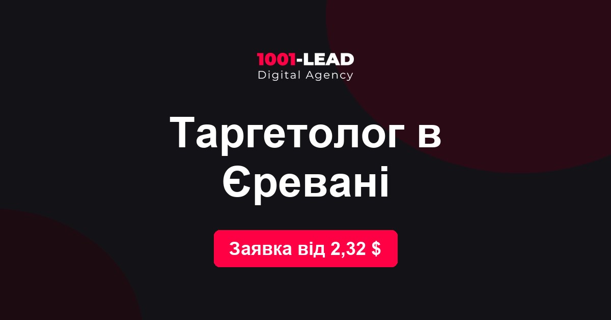 Таргетолог в Ереване