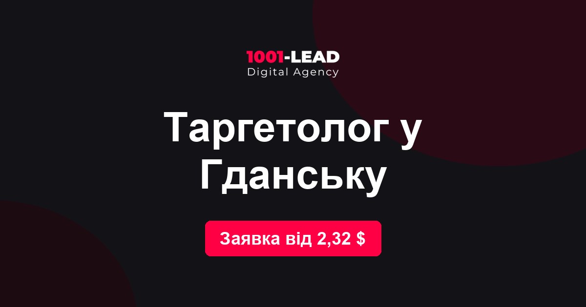 Таргетолог в Гданьске