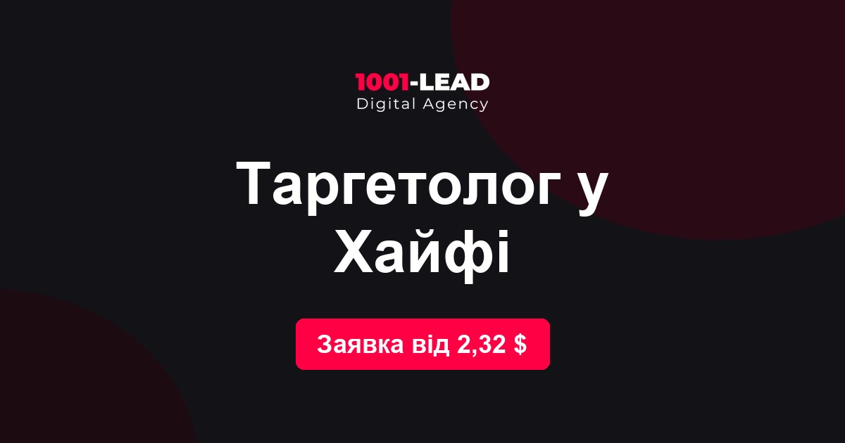 Таргетолог в Хайфе