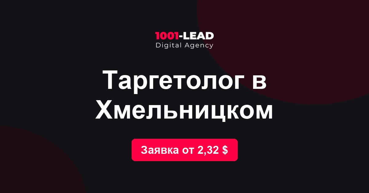 Таргетолог в Хмельницком